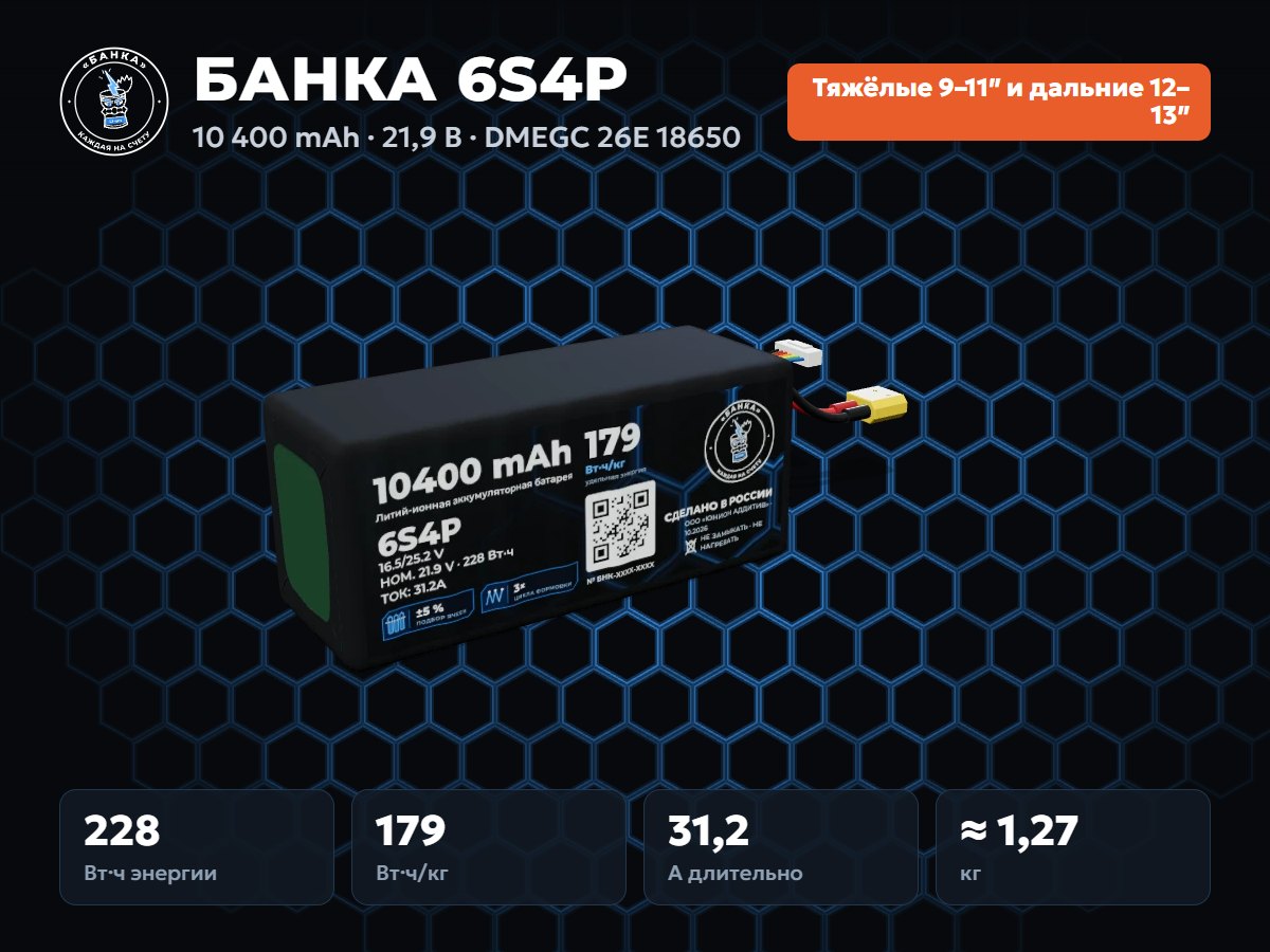 БАНКА 6S4P DMEGC 26E